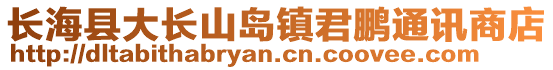 長海縣大長山島鎮君鵬通訊商店
