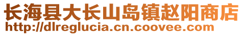 長?？h大長山島鎮(zhèn)趙陽商店