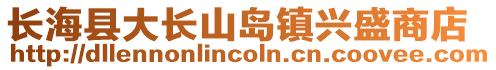 長海縣大長山島鎮(zhèn)興盛商店