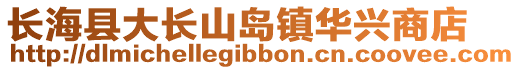 長(zhǎng)海縣大長(zhǎng)山島鎮(zhèn)華興商店