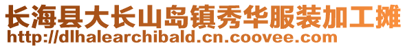 長?？h大長山島鎮秀華服裝加工攤