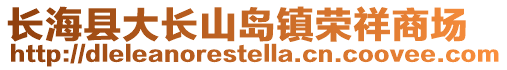 長海縣大長山島鎮(zhèn)榮祥商場