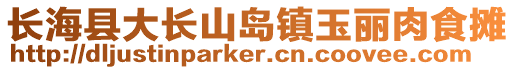 長(zhǎng)海縣大長(zhǎng)山島鎮(zhèn)玉麗肉食攤