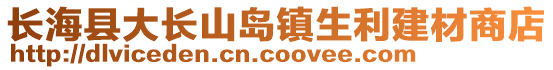 長海縣大長山島鎮生利建材商店