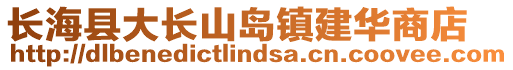 長海縣大長山島鎮(zhèn)建華商店