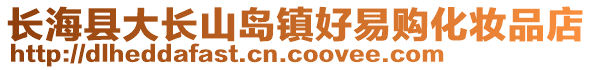 長海縣大長山島鎮好易購化妝品店
