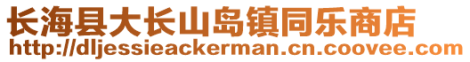 長海縣大長山島鎮(zhèn)同樂商店