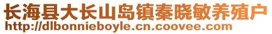 長海縣大長山島鎮秦曉敏養殖戶