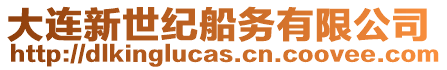 大連新世紀船務有限公司