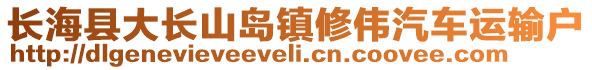 長海縣大長山島鎮修偉汽車運輸戶