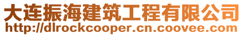 大連振海建筑工程有限公司