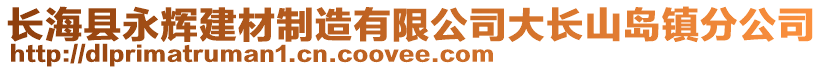 長海縣永輝建材制造有限公司大長山島鎮分公司