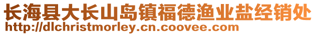 長?？h大長山島鎮(zhèn)福德漁業(yè)鹽經(jīng)銷處