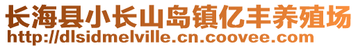 長海縣小長山島鎮億豐養殖場