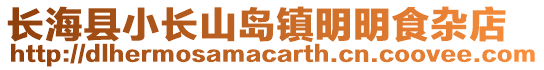 長海縣小長山島鎮(zhèn)明明食雜店