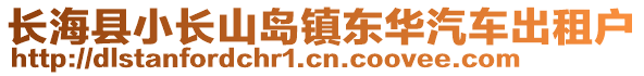 長海縣小長山島鎮東華汽車出租戶