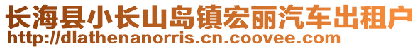長海縣小長山島鎮宏麗汽車出租戶