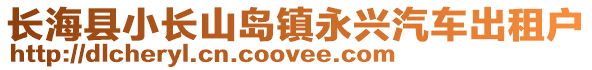 長海縣小長山島鎮永興汽車出租戶