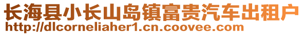長海縣小長山島鎮富貴汽車出租戶