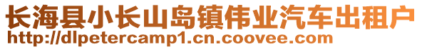 長?？h小長山島鎮偉業汽車出租戶