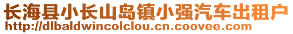 長(zhǎng)海縣小長(zhǎng)山島鎮(zhèn)小強(qiáng)汽車出租戶