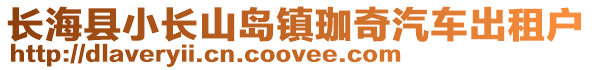 长海县小长山岛镇珈奇汽车出租户