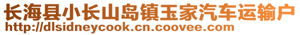 長海縣小長山島鎮玉家汽車運輸戶