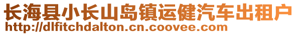 長?？h小長山島鎮(zhèn)運健汽車出租戶