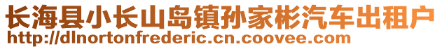 長(zhǎng)?？h小長(zhǎng)山島鎮(zhèn)孫家彬汽車(chē)出租戶(hù)