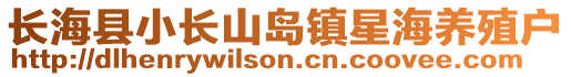 長海縣小長山島鎮(zhèn)星海養(yǎng)殖戶