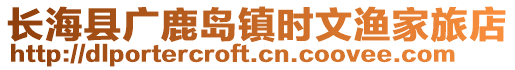 長(zhǎng)?？h廣鹿島鎮(zhèn)時(shí)文漁家旅店