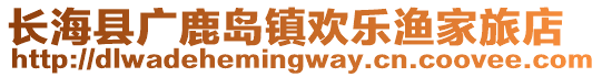 长海县广鹿岛镇欢乐渔家旅店