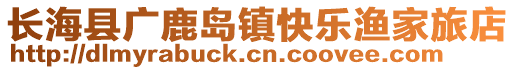 长海县广鹿岛镇快乐渔家旅店