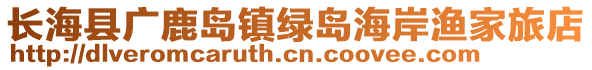 长海县广鹿岛镇绿岛海岸渔家旅店