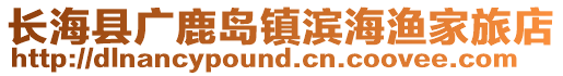 长海县广鹿岛镇滨海渔家旅店