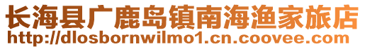 长海县广鹿岛镇南海渔家旅店