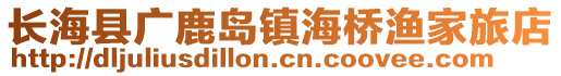 长海县广鹿岛镇海桥渔家旅店