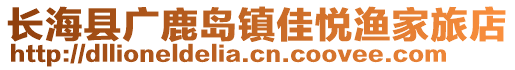 長?？h廣鹿島鎮(zhèn)佳悅漁家旅店