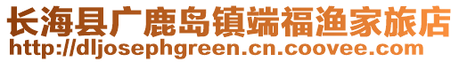 长海县广鹿岛镇端福渔家旅店