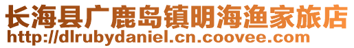 長?？h廣鹿島鎮(zhèn)明海漁家旅店