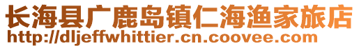 长海县广鹿岛镇仁海渔家旅店