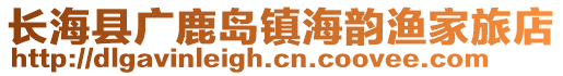 长海县广鹿岛镇海韵渔家旅店