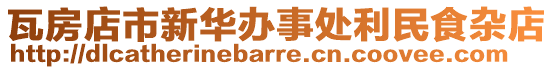 瓦房店市新華辦事處利民食雜店