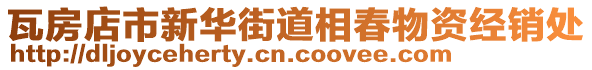 瓦房店市新華街道相春物資經(jīng)銷處