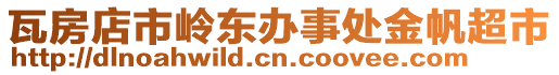 瓦房店市嶺東辦事處金帆超市