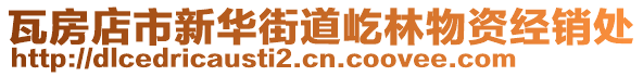 瓦房店市新華街道屹林物資經(jīng)銷處