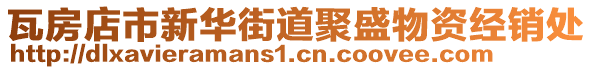 瓦房店市新華街道聚盛物資經(jīng)銷處