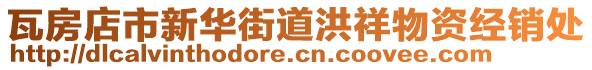 瓦房店市新華街道洪祥物資經(jīng)銷處