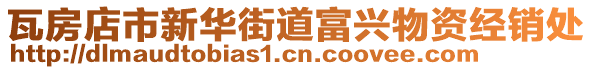 瓦房店市新華街道富興物資經(jīng)銷(xiāo)處