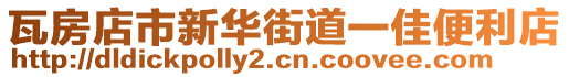 瓦房店市新華街道一佳便利店